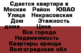 Сдается квартира в Москве › Район ­ ЮВАО › Улица ­ Некрасовская › Дом ­ 5 › Этажность дома ­ 11 › Цена ­ 22 000 - Все города Недвижимость » Квартиры аренда   . Волгоградская обл.,Волгоград г.